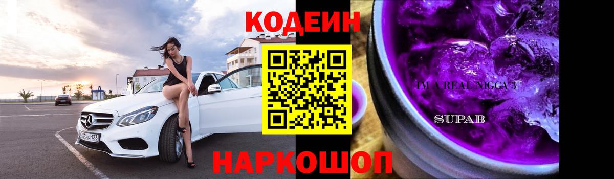 Грозный  Кодеиновый сироп Lean Purple Drank  Кодеиновый сироп Lean Purple Drank  Вход с VPN 